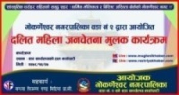 गोकर्णेश्वर नगरपालिका २ नं वडामा दलित महिला जनचेतनामूलक कार्यक्रम हुने भएको छ।